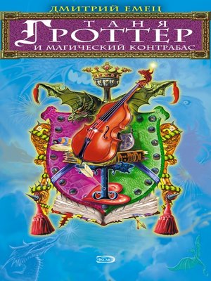 cover image of Таня Гроттер и магический контрабас